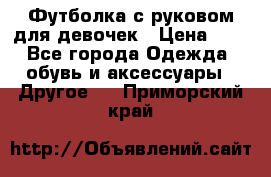 Футболка с руковом для девочек › Цена ­ 4 - Все города Одежда, обувь и аксессуары » Другое   . Приморский край